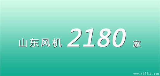 山東風(fēng)機廠家名錄.jpg